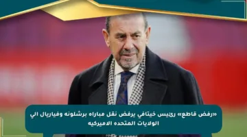 «رفض قاطع» رئيس خيتافي يرفض نقل مباراة برشلونة وفياريال إلى الولايات المتحدة الأميركية